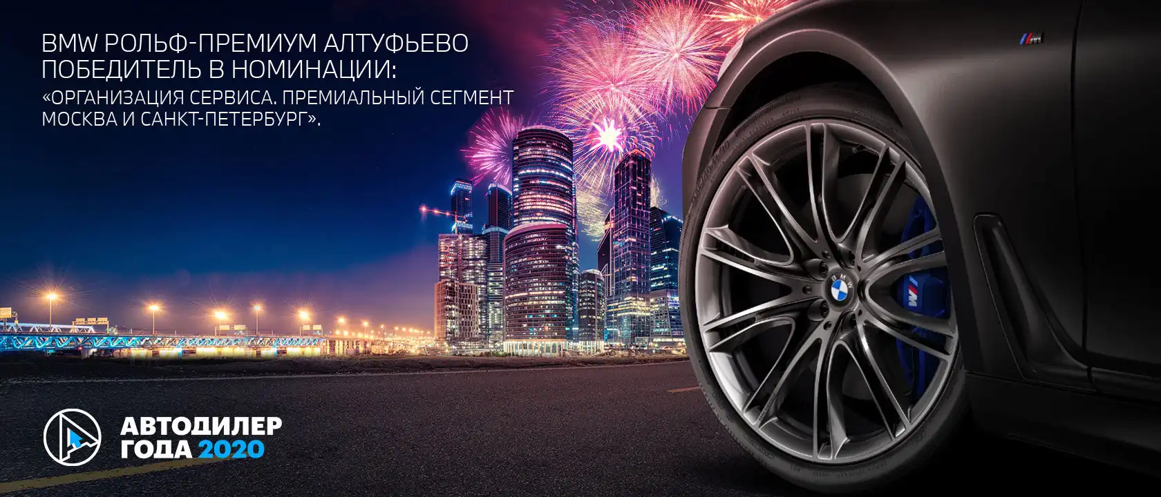 BMW РОЛЬФ-Премиум Вешки победитель в номинации: «Организация сервиса. Премиальный сегмент Москва и Санкт-перербург»