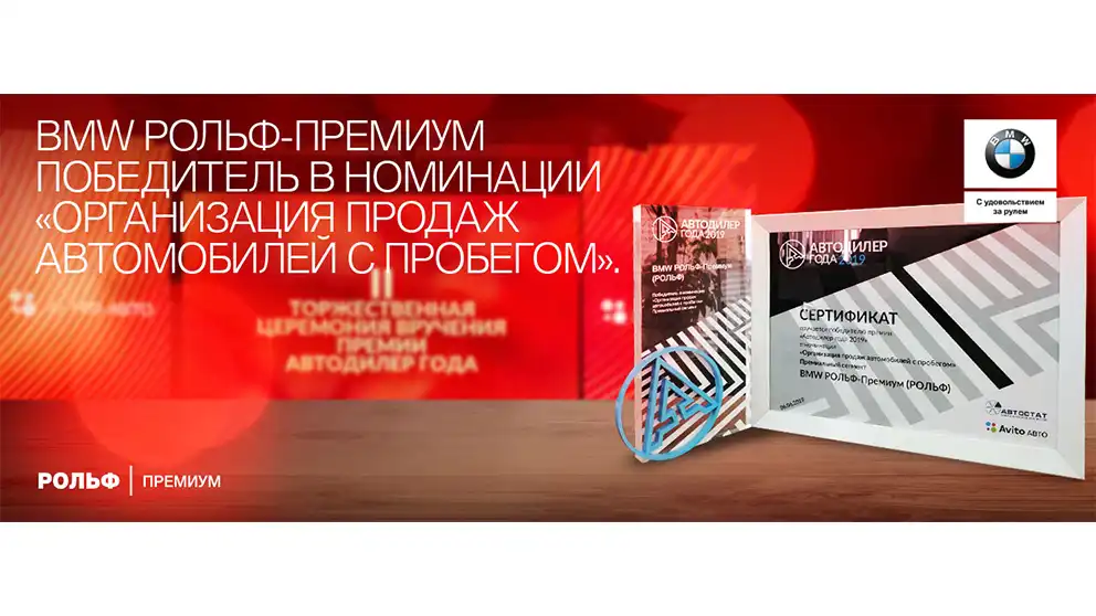 BMW Рольф-Премиум автодилер года 2019 в номинации "Организация продаж автомобилей с пробегом" в премиальном сегменте.