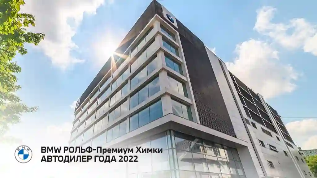 РОЛЬФ-Премиум Химки – Автодилер 2022 года!